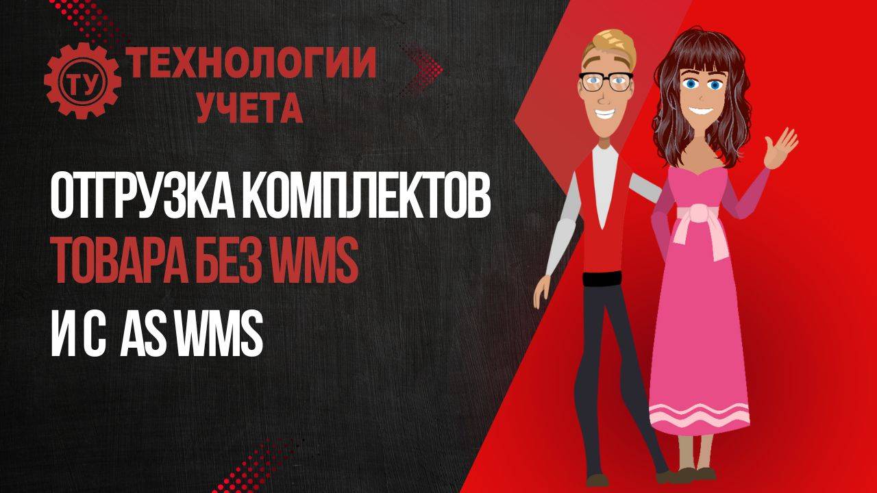 Отгрузка комплектов товара без WMS и с помощью AS WMS