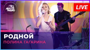 Полина Гагарина - Родной (LIVE @ Авторадио)
