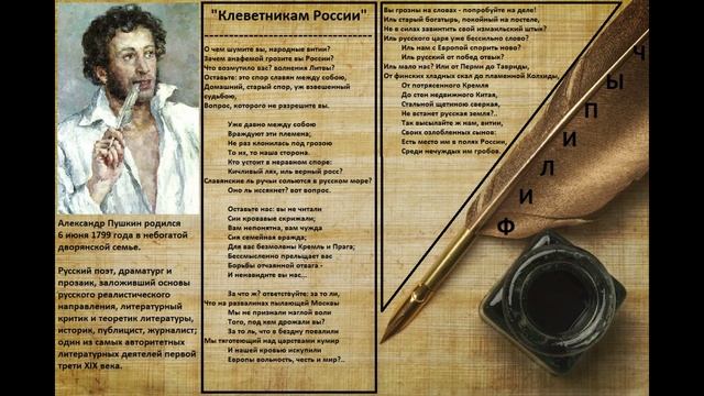"Клеветникам России", автор: Александр Пушкин. (1831 год)