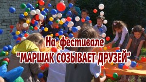 ФЕСТИВАЛЬ "МАРШАК СОЗЫВАЕТ ДРУЗЕЙ 2023"