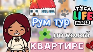 Рум тур по новой квартире 😻🏡 переезд 📦 _ Toca Life World _ тока бока _ toca boca _ Secret Toca