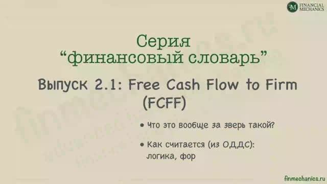 Финансовый словарь #2.1: Free Cash Flow, или Свободные Денежные Потоки - расчет FCFF "от кэша"