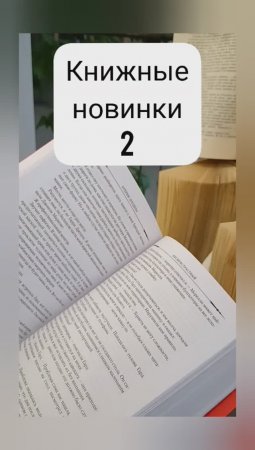 Книжные новинки 2 #shorts