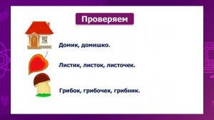 Русский язык. 2 класс. Суффикс. Береги школьные вещи! /25.11.2020/