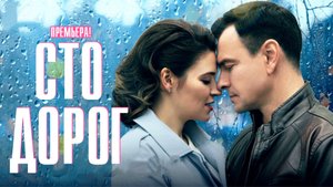 Сто Дорог 1,2,3,4 серия (2023) смотреть Мелодрама