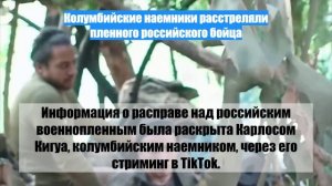 Колумбийские наемники расстреляли пленного российского бойца