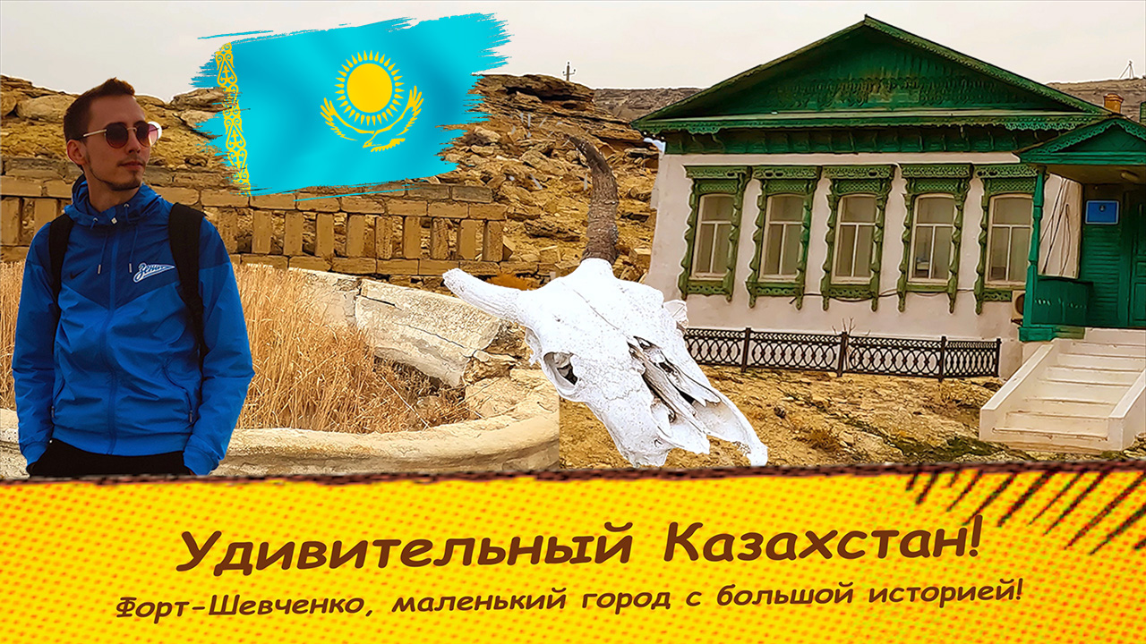 Удивительный Казахстан / Форт-Шевченко / потрясающая природа Мангистау