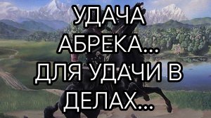 УДАЧА АБРЕКА...ДЛЯ ВСЕХ...