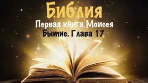 Библия. Первая книга Моисея. Бытие. Глава 17.