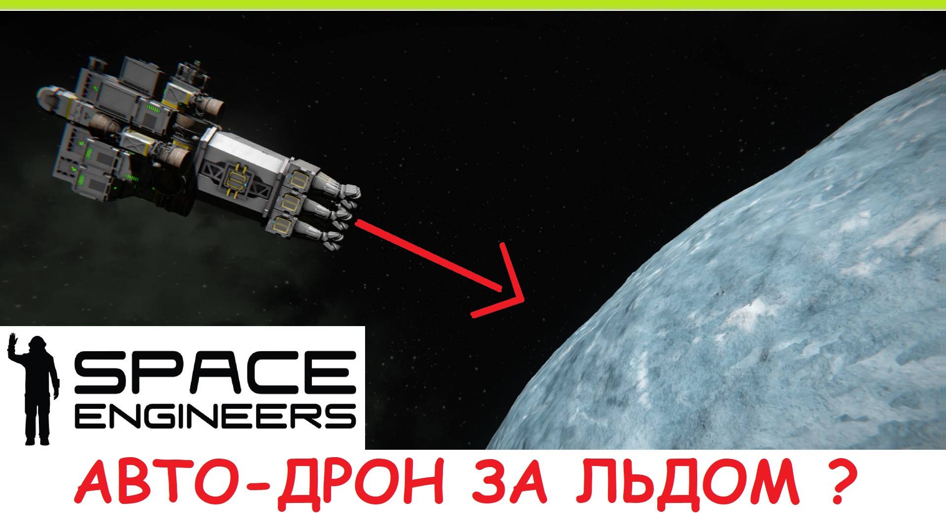 Space Engineers - Дрон для добычи льда! Как автопилот доставляет лёд с ледяной планеты? Гайд