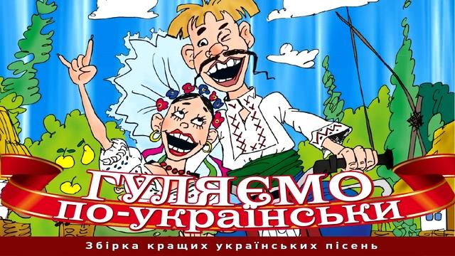 Збірка веселих українських народних пісень - "Гуляємо по-українськи!"