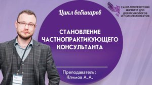 Становление частнопрактикующего консультанта