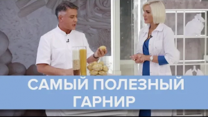 ПРАВИЛЬНОЕ ПИТАНИЕ | САМЫЙ ПОЛЕЗНЫЙ ГАРНИР | СОВЕТЫ НУТРИЦИОЛОГА - Доктор 24