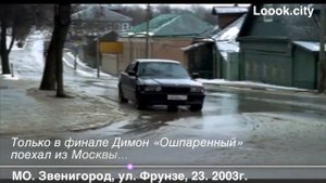13 МО Звенигород ул Фрунзе 23 Бумер 2003 рассказ