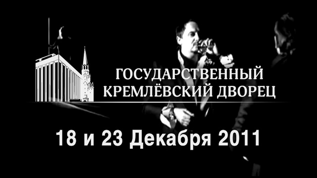 Концерт Стаса Михайлова в Кремле 2011. Билеты на концерт михайлова в омске