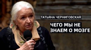 Мозг и его восприятие. Татьяна Черниговская