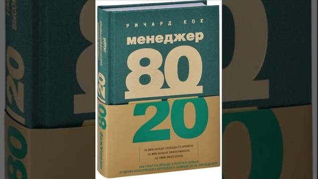 Часть 3  Менеджер 80/20  подпишитесь на канал !спасибо