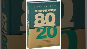 Часть 3 Менеджер 80/20 подпишитесь на канал !спасибо