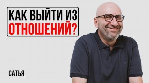 Сатья. Как перестать жалеть мужчину и выйти из отношений?