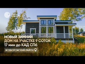 Продан. Новый зимний дом 82 кв.м. с террасой и участком 9 соток