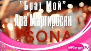Sona & Ara Martirosyan Брат мой (cover)
