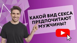 КАКОЙ ВИД СЕКСА ПРЕДПОЧИТАЮТ МУЖЧИНЫ?  [Secrets Center]