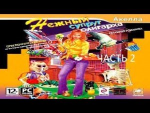 Евлампия Романова. Нежный Супруг Олигарха Прохождение часть 2 без комментариев