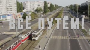 Всё путём! Фильм к 45 летию старооскольского скоростного трамвая
