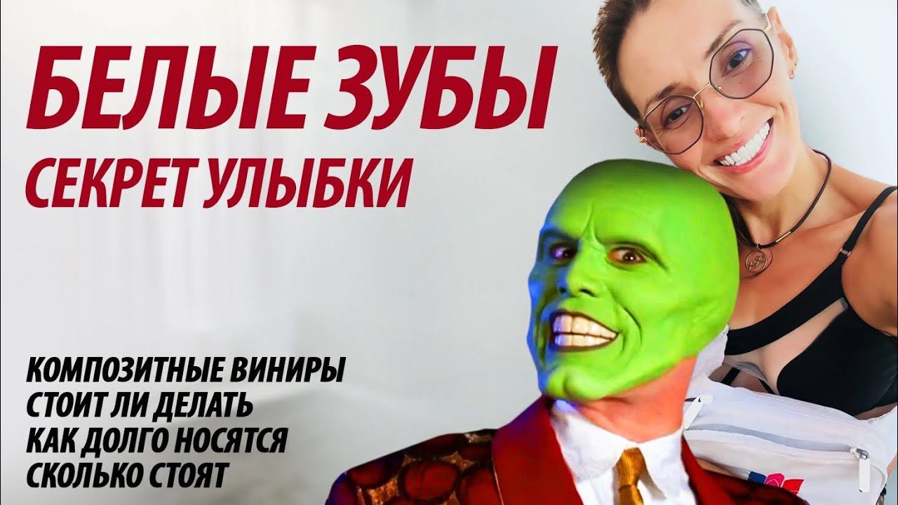 Белые зубы. Композитные виниры