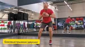 Боковые прыжки с двух ног  (side to side jump)