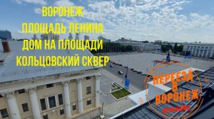 Воронеж. Площадь Ленина. Кольцовский сквер. Дом на площади.
