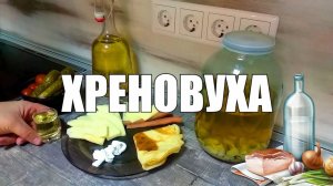 ХРЕНОВУХА! Ну оОчень вкусная! Рецепт с дегустацией