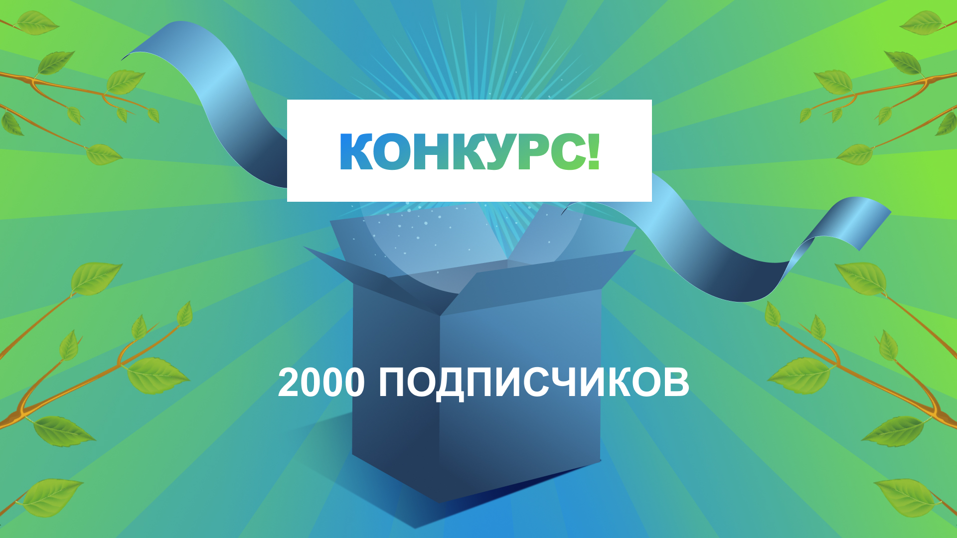 ? Конкурс в честь 2000 подписчиков!