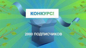 ? Конкурс в честь 2000 подписчиков!