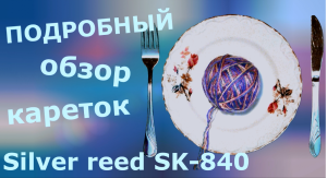 Подробный обзор кареток вязальной машины Silver reed SK-840