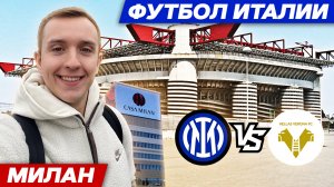 Футбол Италии | Милан | Интер - Верона | Сан-Сиро | Музей #футбол #спорт #милан #интер #италия