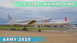 Небольшой обзор - walkaround ракетоносца Ту-22М3 на выставке АРМИЯ.