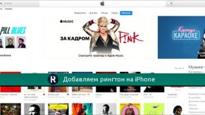 Как установить рингтон на iPhone через itunes 12.9