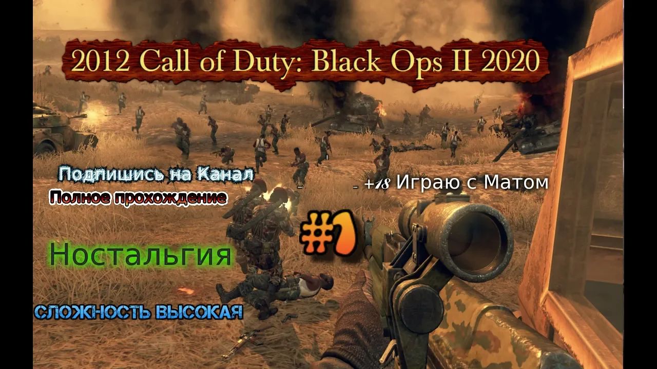 2012 Call of Duty: Black Ops II stream стрим 2023 #1 RustikStalkerDron опять воюет Прохождение