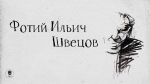 Фотий Ильич Швецов