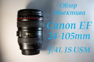 Обзор объектива Canon EF 24-105mm f/4L IS USM