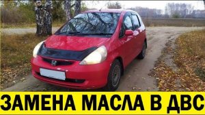 Honda FIT GD1, L13A Замена масла в ДВС