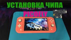 Как прошить Nintendo switch lite в 2024 году