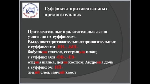ПРИТЯЖАТЕЛЬНЫЕ ПРИЛАГАТЕЛЬНЫЕ