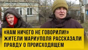 Жители Мариуполя рассказали правду о происходящем