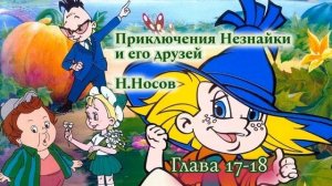 Н.Носов "Приключения Незнайки и его друзей" глава 17-18