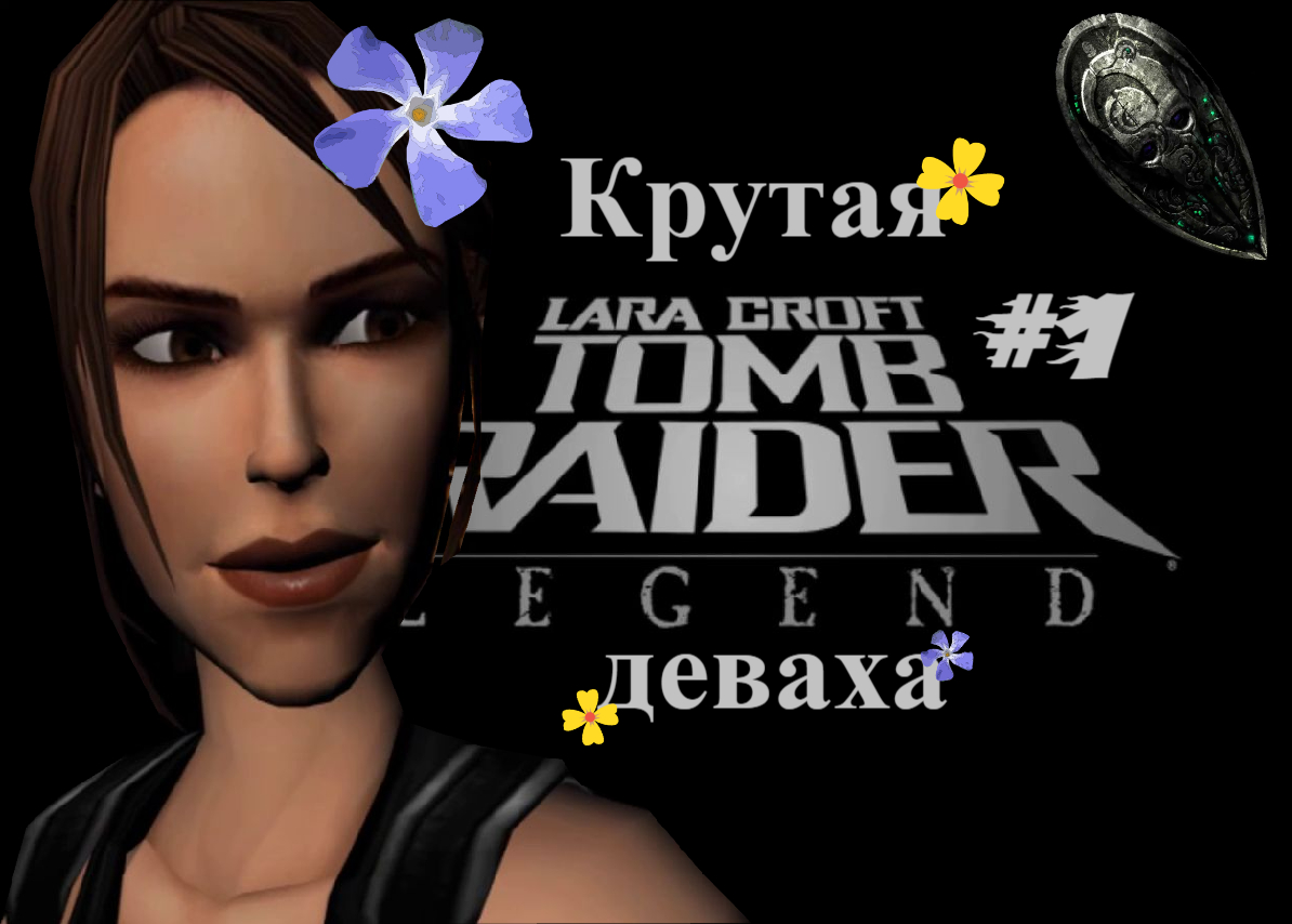 Tomb Raider - Legend - Крутая деваха #1