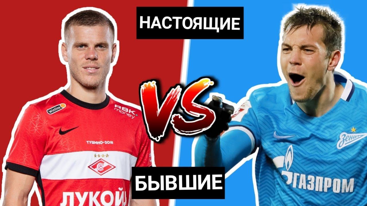 АЛЕКСАНДР КОКОРИН (Спартак) vs. АРТЁМ ДЗЮБА (Зенит) / Настоящие & Бывшие - #1