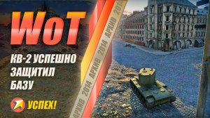 WOT - КВ-2 успешно защитил базу