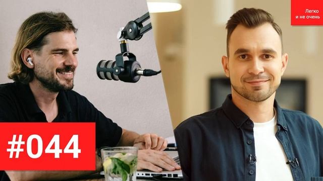 #044: Денис Кутергин: YouDo your own life смотреть онлайн